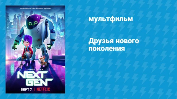 Друзья нового поколения (мультфильм, 2018)