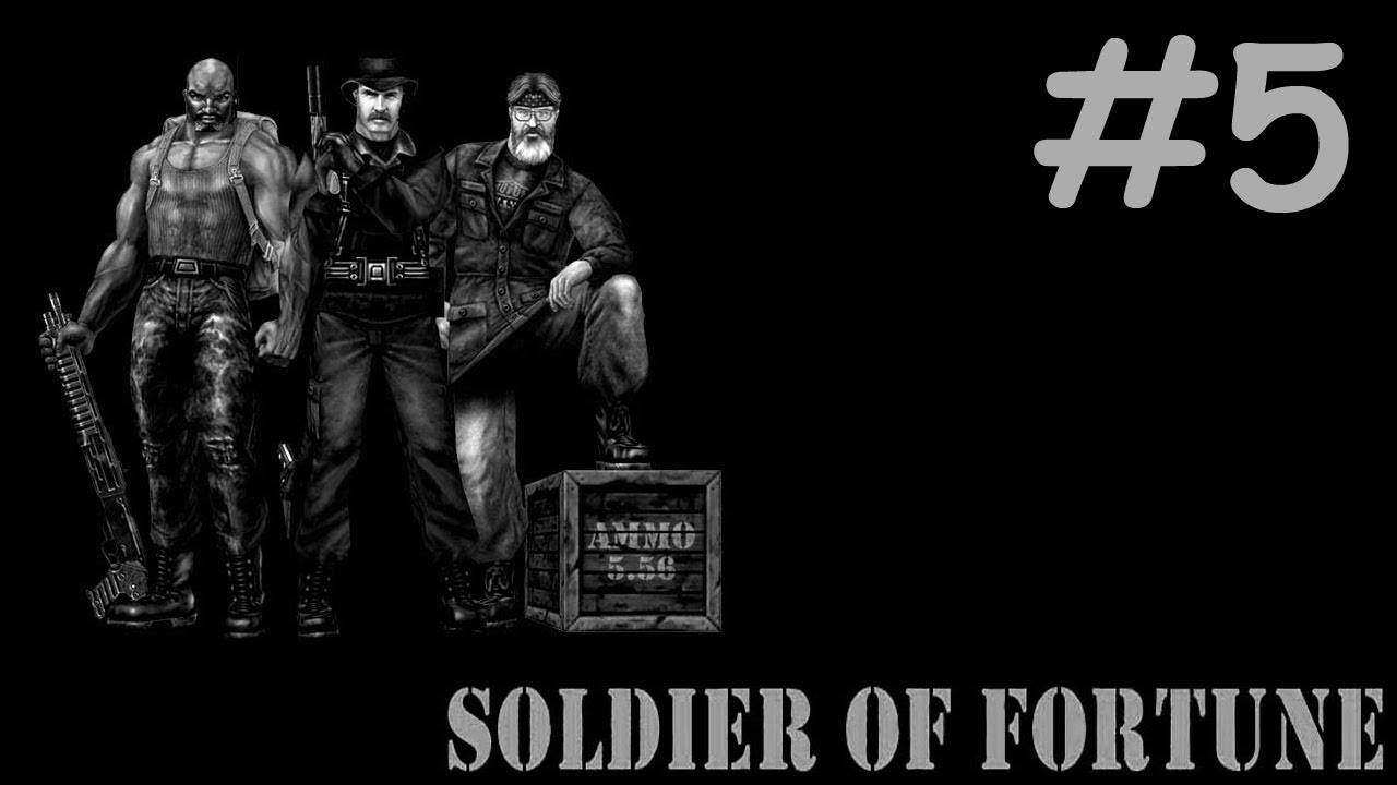 Солдат Удачи | Soldier of Fortune | часть 5