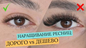 5 ОШИБОК КОТОРЫЕ ДЕШЕВЯТ РАБОТУ! ДОРОГОЕ vs ДЕШЕВОЕ НАРАЩИВАНИЕ РЕСНИЦ!