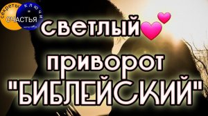 Светлый любовный обряд,  магия рун, секреты счастья