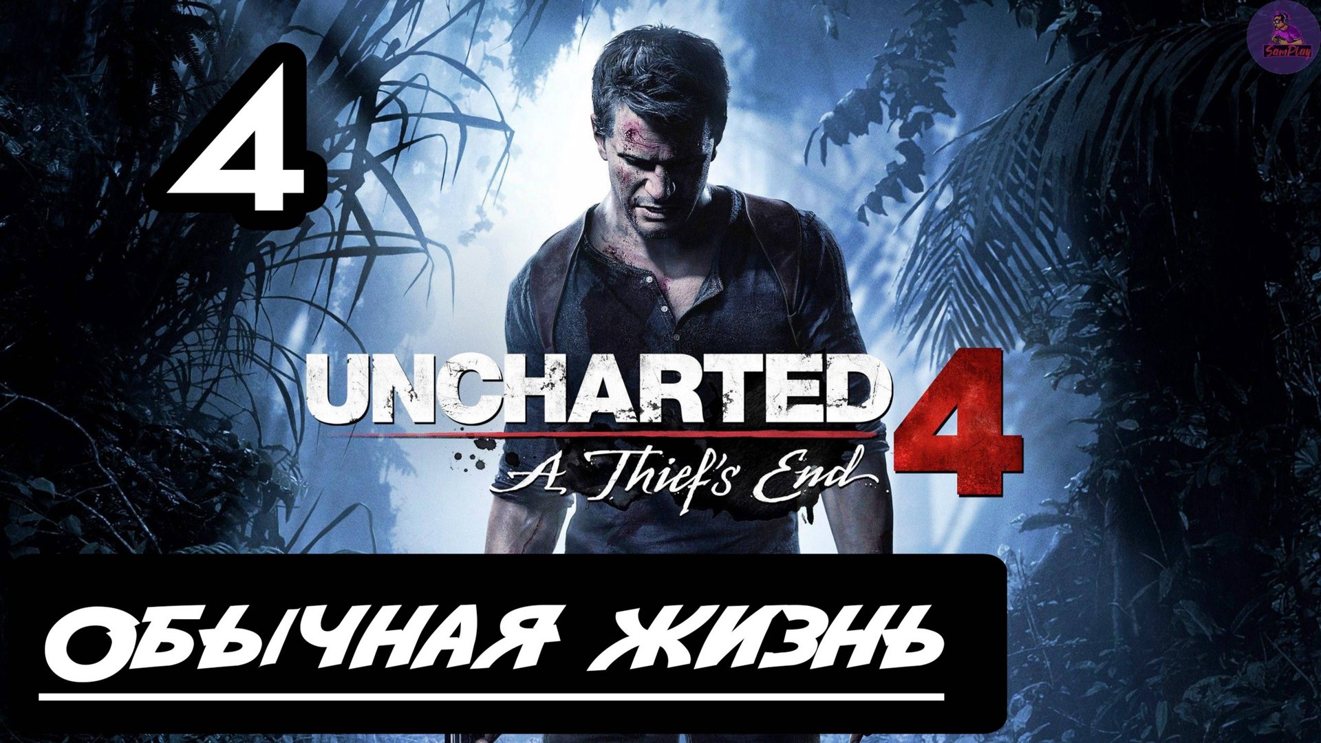 Прохождение Uncharted 4: Путь вора - 4.Обычная жизнь смотреть онлайн