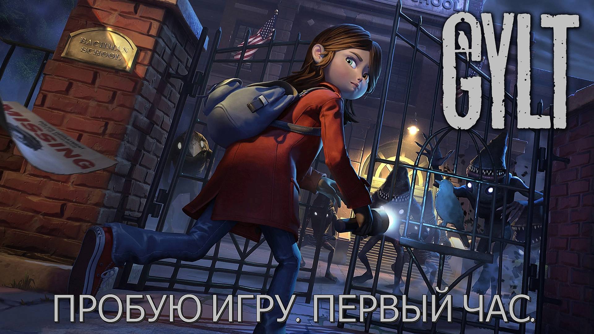 Gylt Gameplay #пробуюигру на #nintendoswitch #первыйчас