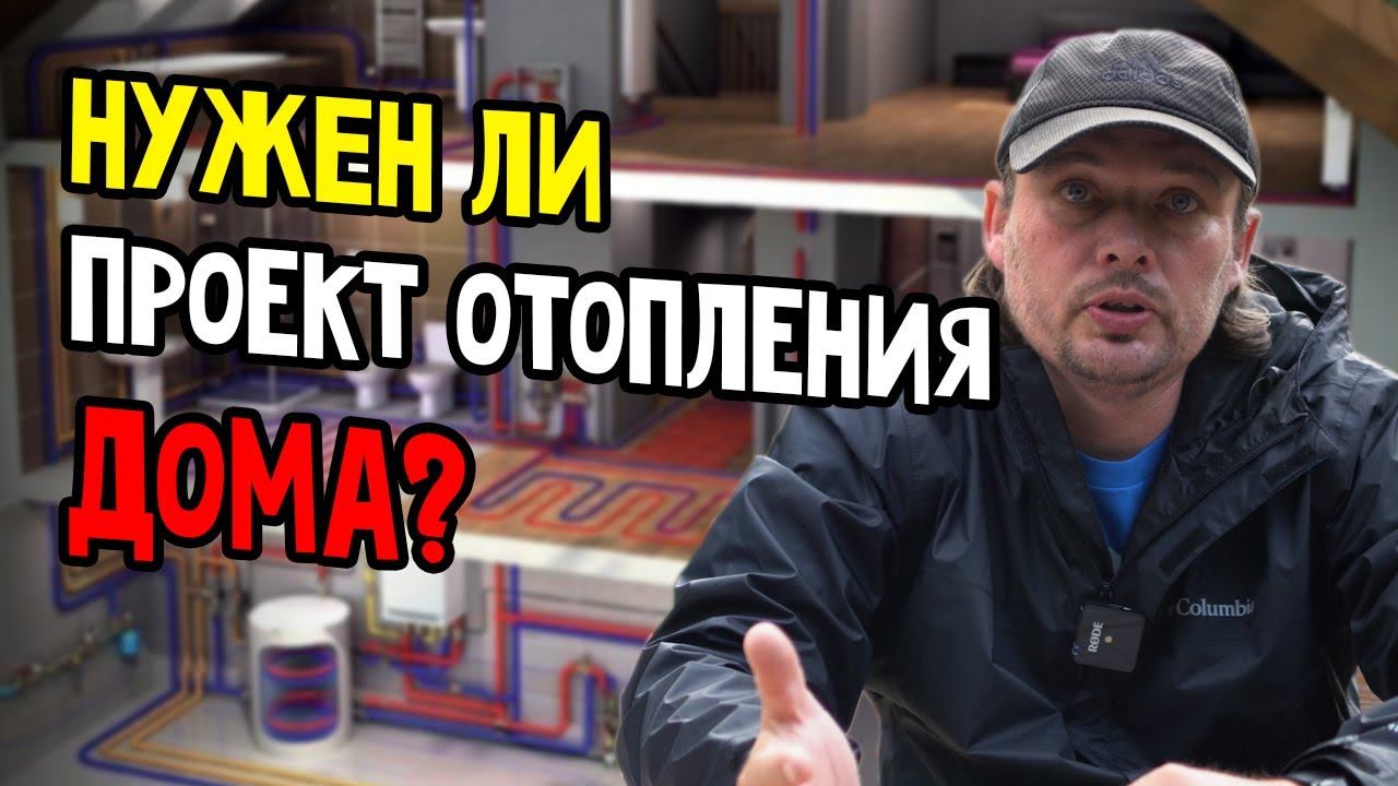 А зачем ОН нужен? Проект на отопление дома. смотреть онлайн