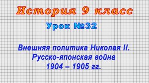 История 9 класс (Урок№32 - Внешняя политика Николая II. Русско-японская война 1904 – 1905 гг.)