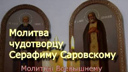 Молитва чудотворцу Серафиму Саровскому об исцелении от болезней духовных и телесных смотреть онлайн
