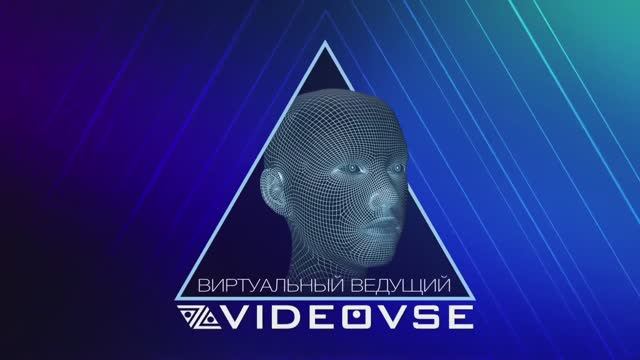 Виртуальный ведущий от VideoVse.ru для вашего мероприятия смотреть онлайн