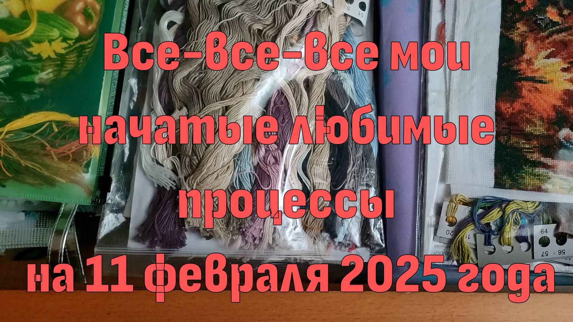 Все-все-все мои начатые, любимые процессы на 11 февраля 2025 года смотреть онлайн