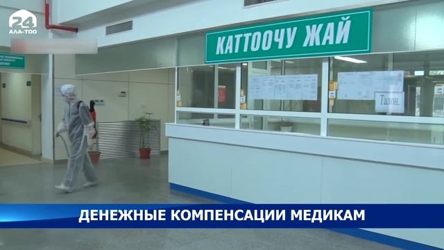 На выплату компенсаций медикам из республиканского бюджета выделили 243 млн. сомов смотреть онлайн