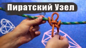 Пиратский узел - показываю как завязать / Pirate knot - I show you how to tie it