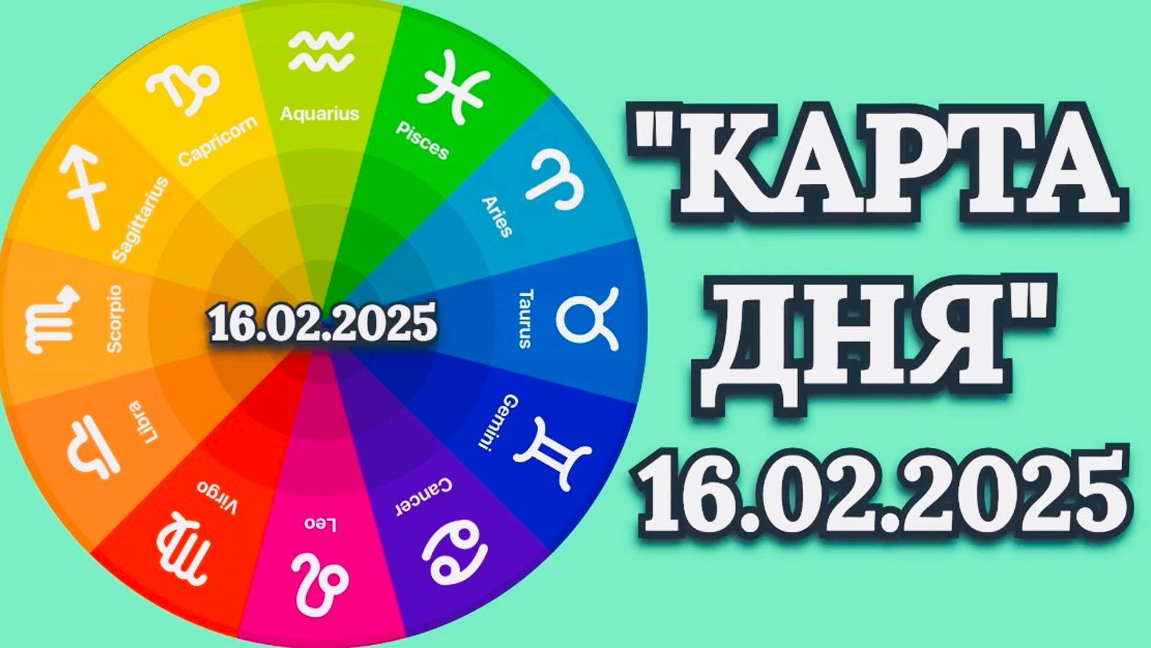 "КАРТА ДНЯ" на 16.02.2025 (карты Таро!) смотреть онлайн