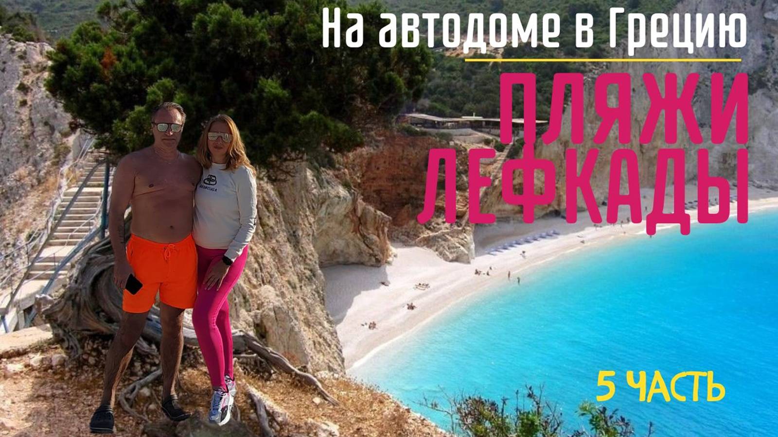 Влог Путешествие по Греции на кемпере / часть 5 #vanlife #camper #travel #автодом смотреть онлайн