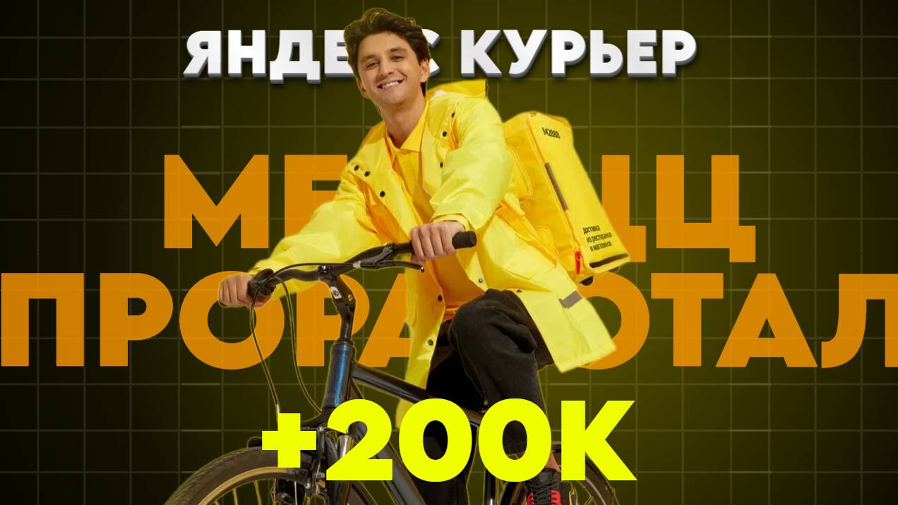 Я РАБОТАЛ МЕСЯЦ В ЯНДЕКС ЕДЕ И ВОТ ЧТО ПОЛУЧИЛОСЬ СТАТИСТИКА смотреть онлайн