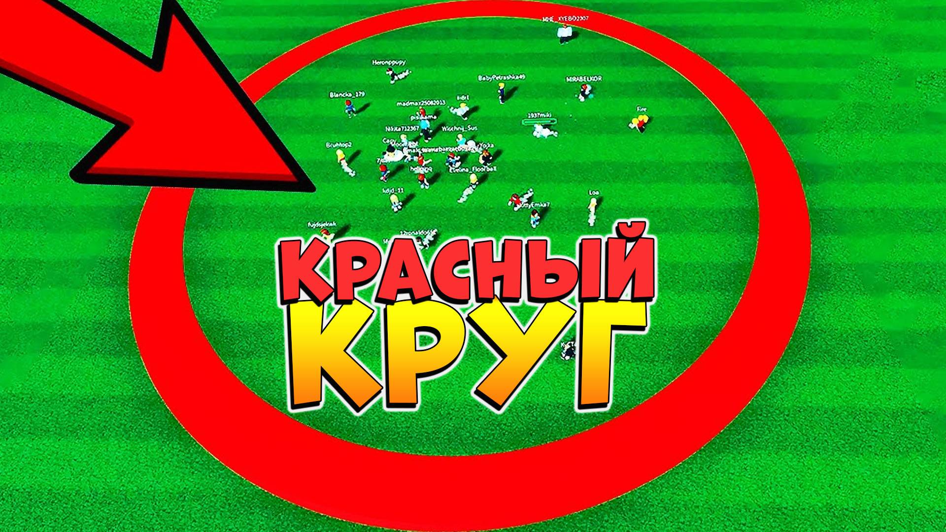 РОБЛОКС КРАСНЫЙ КРУГ⭕КТО ПОСЛЕДНИЙ ВЫЙДЕТ ИЗ КРУГА, ТОТ ПОБЕДИЛ! ROBLOX ЧЕЛЛЕНДЖ! смотреть онлайн
