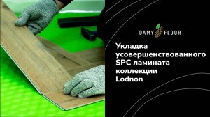 Укладка SPC ламината DAMY FLOOR коллекции London