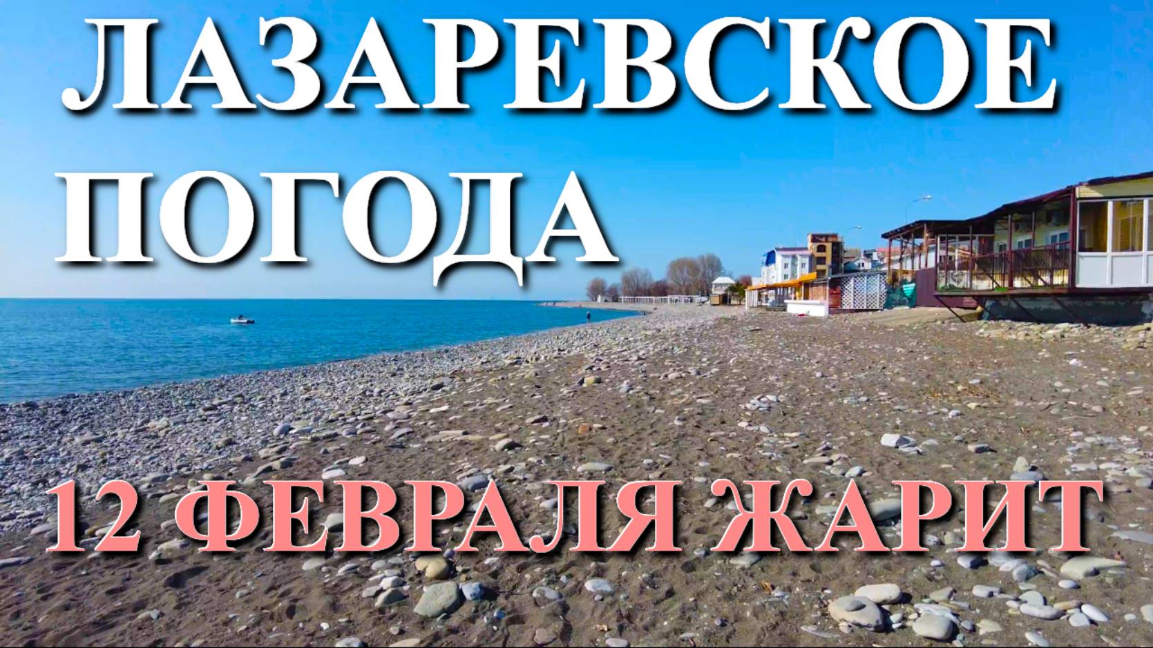 Лазаревское Погода, Лазаревское обзор, Лазаревское сегодня, Сочи сегодня, Лазаревское набережная смотреть онлайн