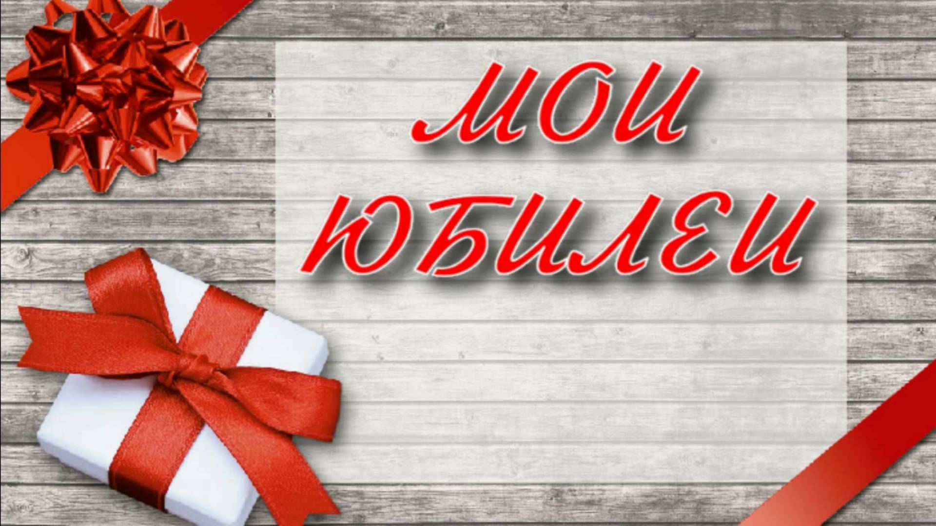 Фильм "Мои юбилеи" смотреть онлайн