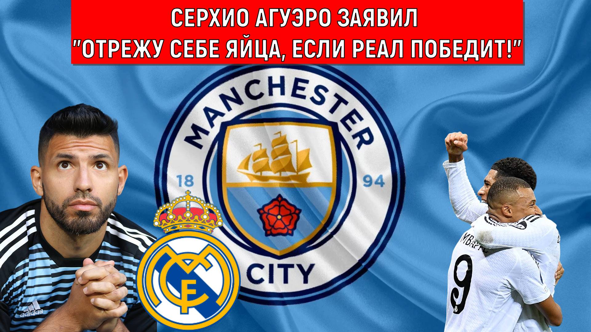 Серхио Агуэро заявил "Отрежу себе яйца, если “Реал” победит!" Агуэро исполнит обещание? смотреть онлайн