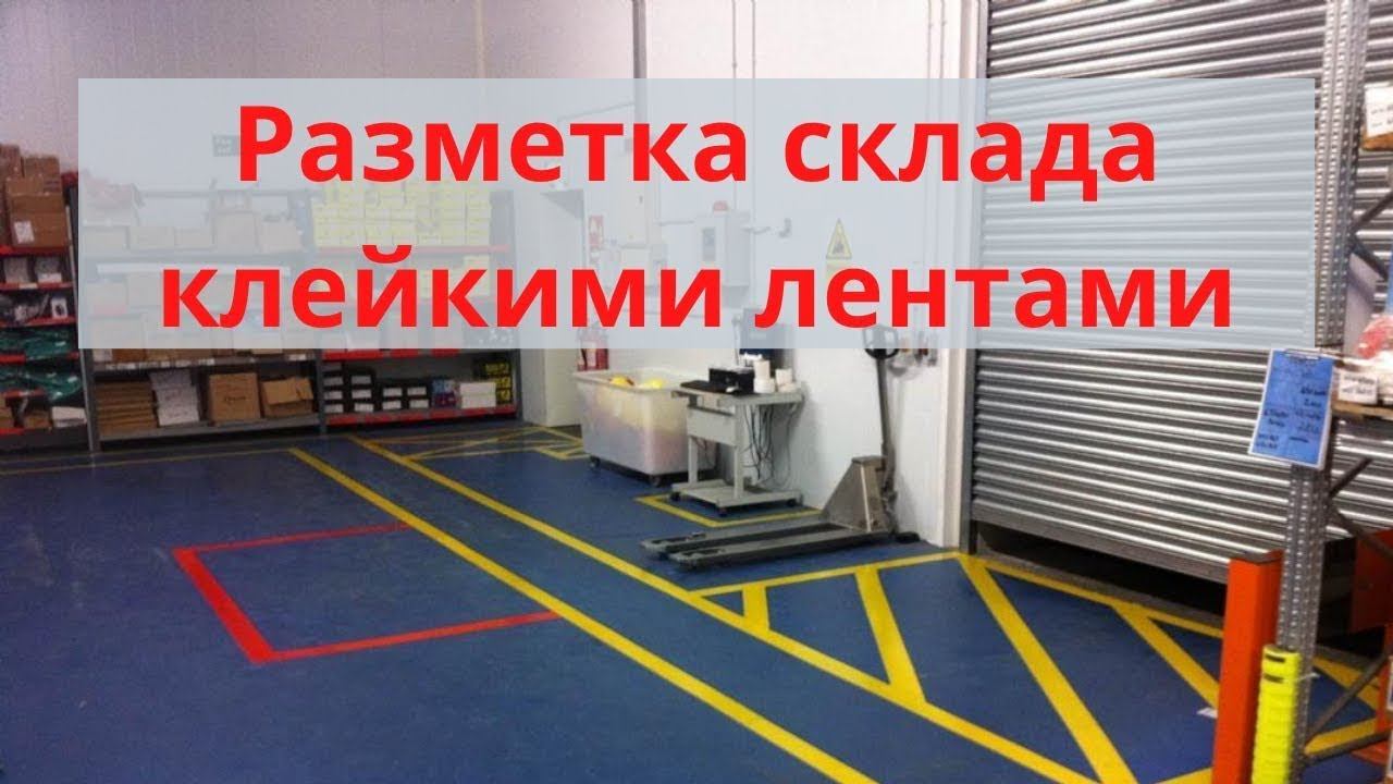 Разметка пола на складе клейкими лентами / Сигнальная разметка помещений / Напольная лента смотреть онлайн