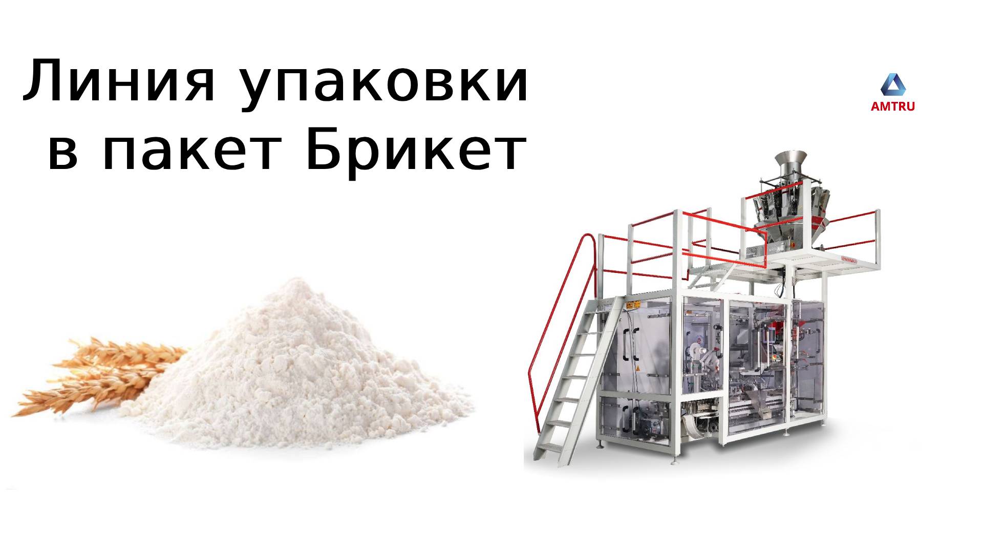 Фасовки муки и фасовки порошков смотреть онлайн