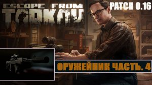 ОРУЖЕЙНИК ЧАСТЬ 4 ► МЕХАНИК ► Escape from Tarkov