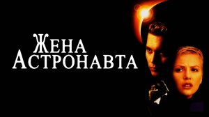 Жена астронавта | The Astronaut's Wife (1999)