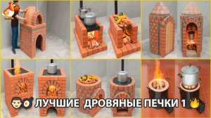 Лучшие дровяные печки из кирпича для сада и дачи своими руками пошагово часть (1) 🧱👩🏻🍳🥘👨🏻🍳