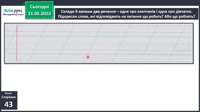 Добір слів, які відповідають на питання що робить що роблять Утворення і записування речень з пода смотреть онлайн