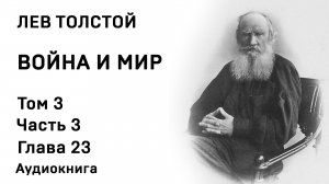 Лев Толстой Война и мир Том 3 Часть 3 Глава 23 Аудиокнига Слушать Онлайн