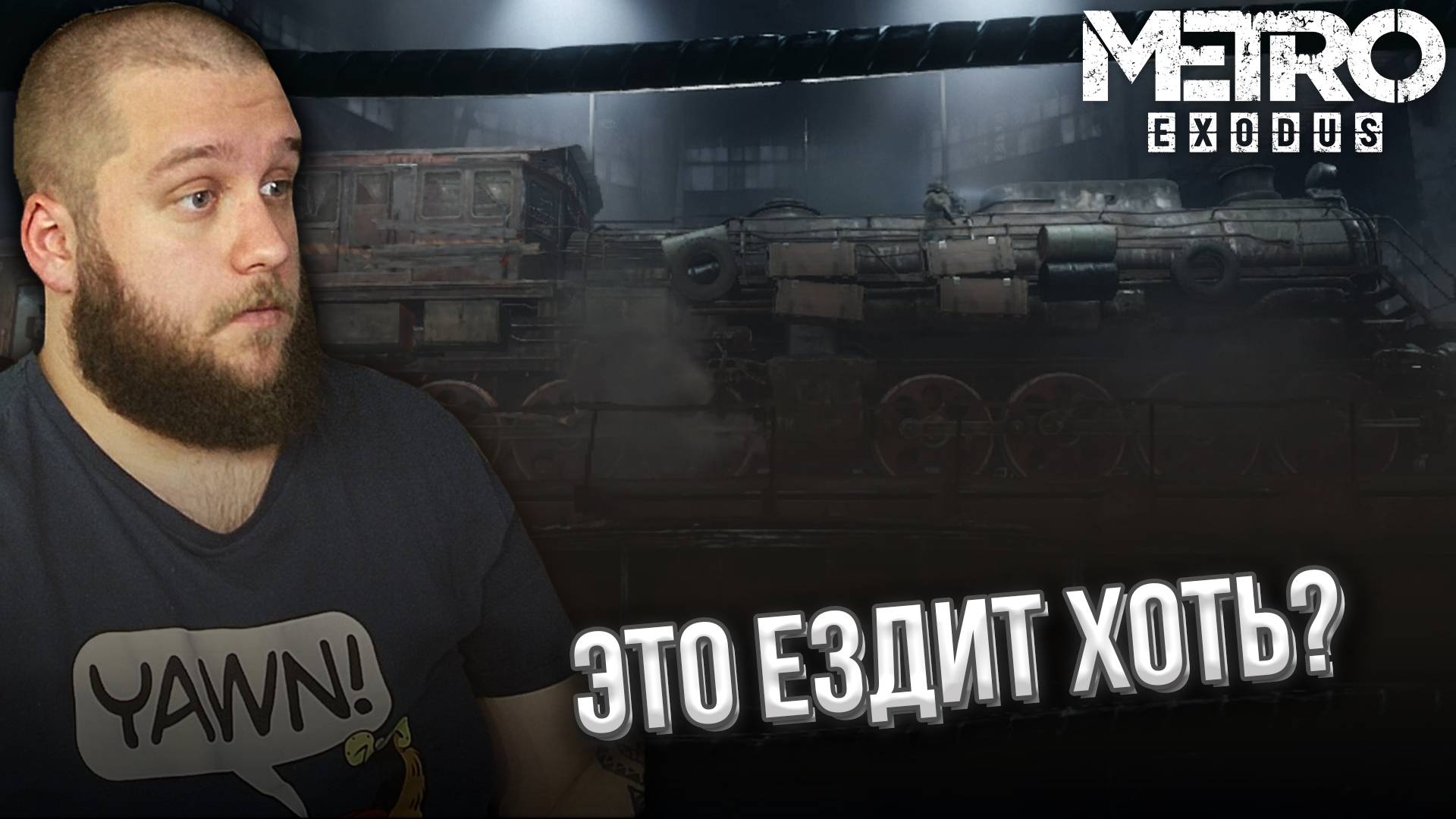 УГНАЛИ ПОЕЗД (ч.2) //Metro Exodus (Метро Исход) #2