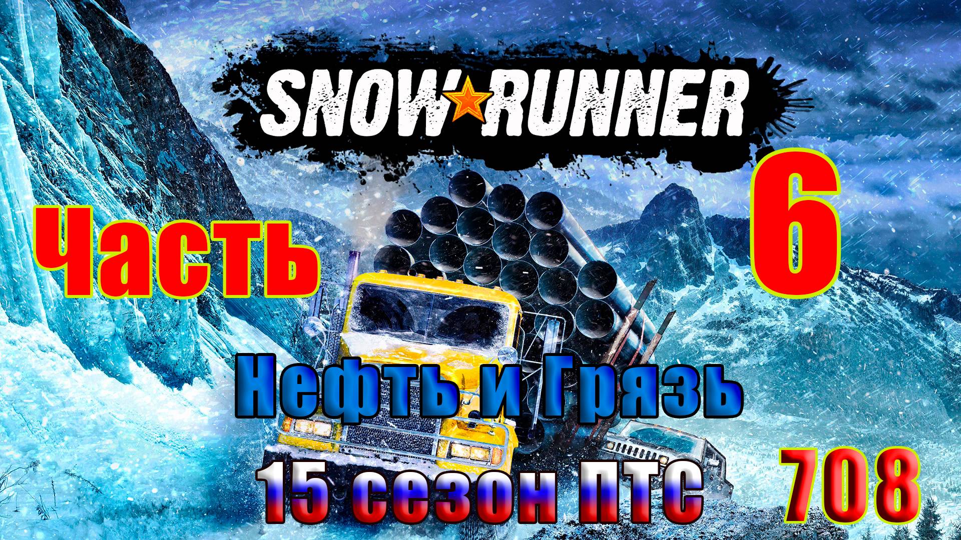 🛑СТРИМ🛑🌟SnowRunner - ПТС - 15 сезон (Нефть и Грязь)🌟 🛑 Часть - 6 (708) 🛑 смотреть онлайн