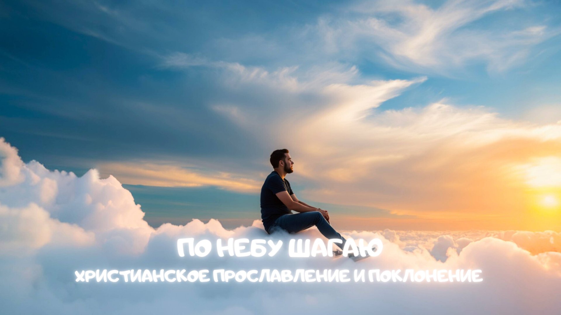 По небу шагаю. Христианское прославление и поклонение смотреть онлайн