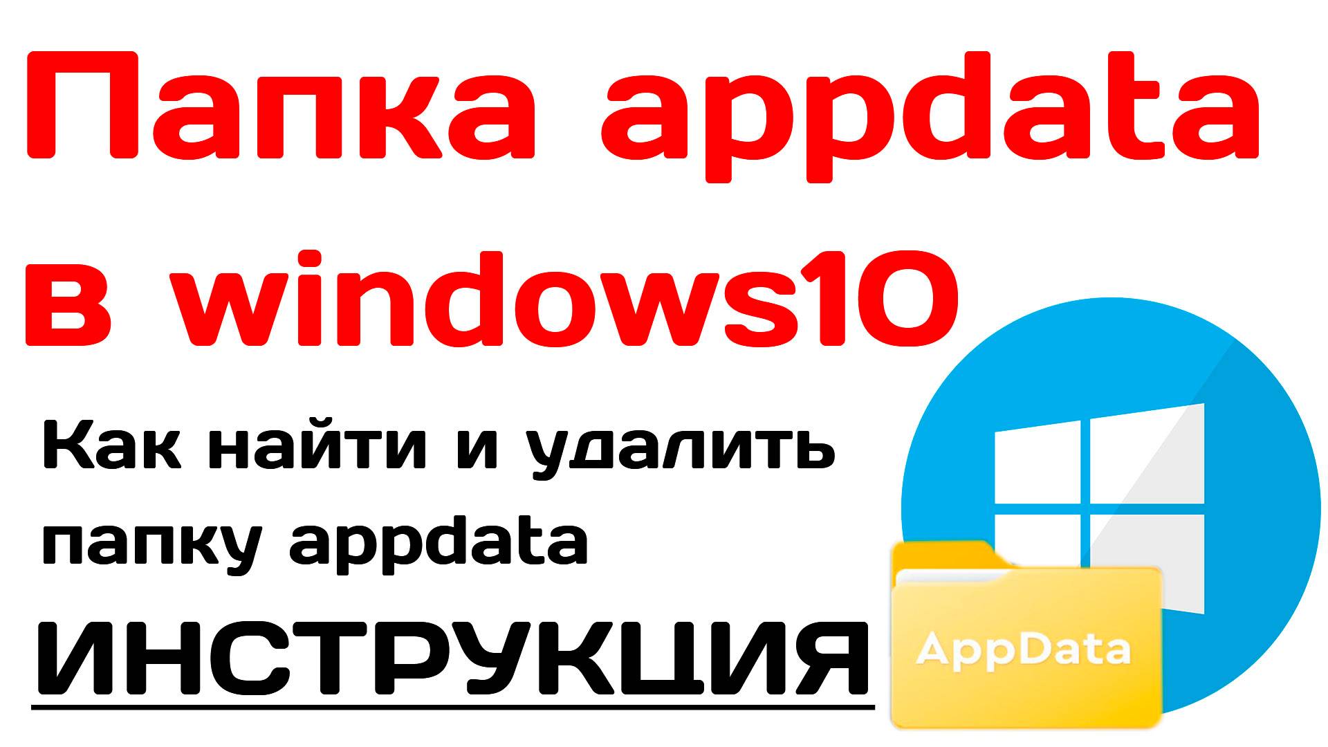 Папка appdata в windows 10. Как найти и удалить папку appdata смотреть онлайн