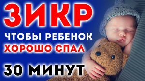 Слушать для Хорошего Сна Ребенка / Зикр успокаивает душу