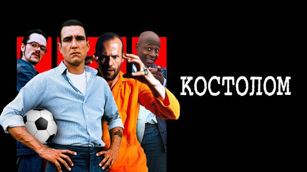 Костолом | Mean Machine (2001)