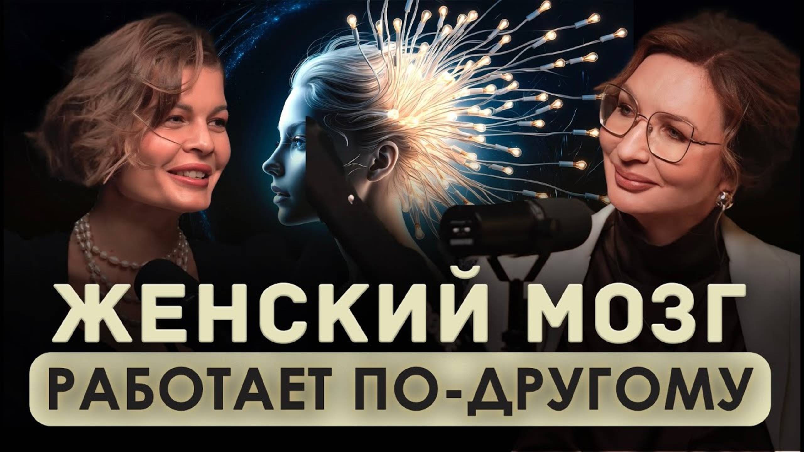 Как устроен и работает ЖЕНСКИЙ МОЗГ? Секреты мозга, которые меняют ВСЁ! смотреть онлайн