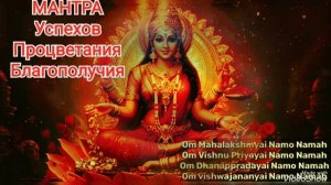 МАХАЛАКШМИ МАНТРА  для РОСТА, БОГАТСТВА, ПРОЦВЕТАНИЯ И УСПЕХА, устраняет финансовые трудности.