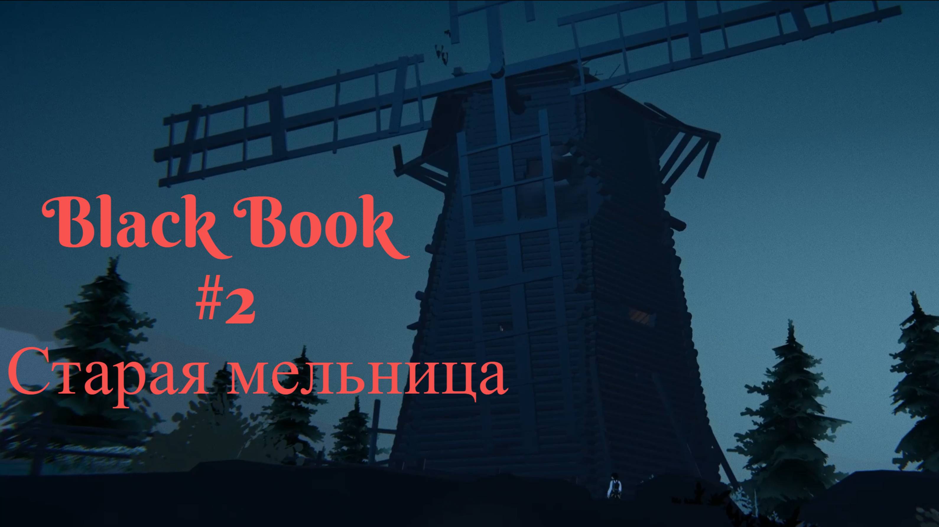 BLACK BOOK // #2 СТАРАЯ МЕЛЬНИЦА // ПРОХОЖДЕНИЕ