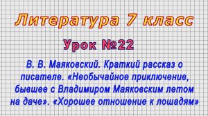 Литература 7 класс (Урок№22 - В. В. Маяковский. Краткий рассказ. «Хорошее отношение к лошадям»)