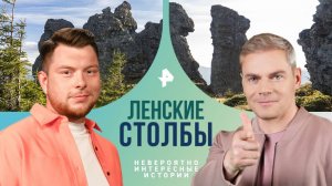 Ленские столбы — Невероятно интересные истории (12.02.2025)