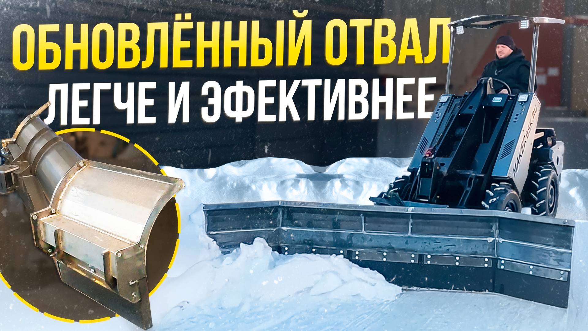 Отвал с изменяемым углом захвата для Мини-Погрузчика MAKER 600 ● Максимальная эффективность смотреть онлайн