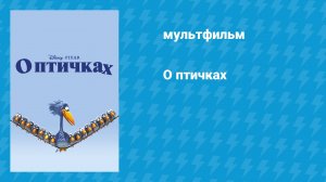 О птичках (мультфильм, 2000)