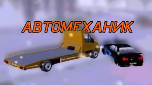 Как работать автомехаником в Black Russia