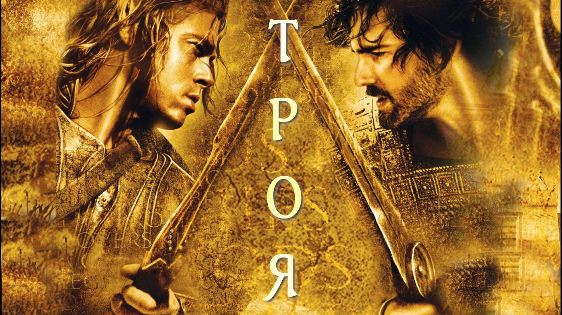 Троя смотреть онлайн