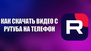 КАК СКАЧАТЬ ВИДЕО С РУТУБА НА ТЕЛЕФОН
