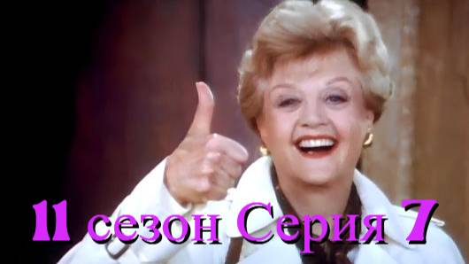 Она написала убийство Сезон 11 серия 7 /Murder, She Wrote смотреть онлайн