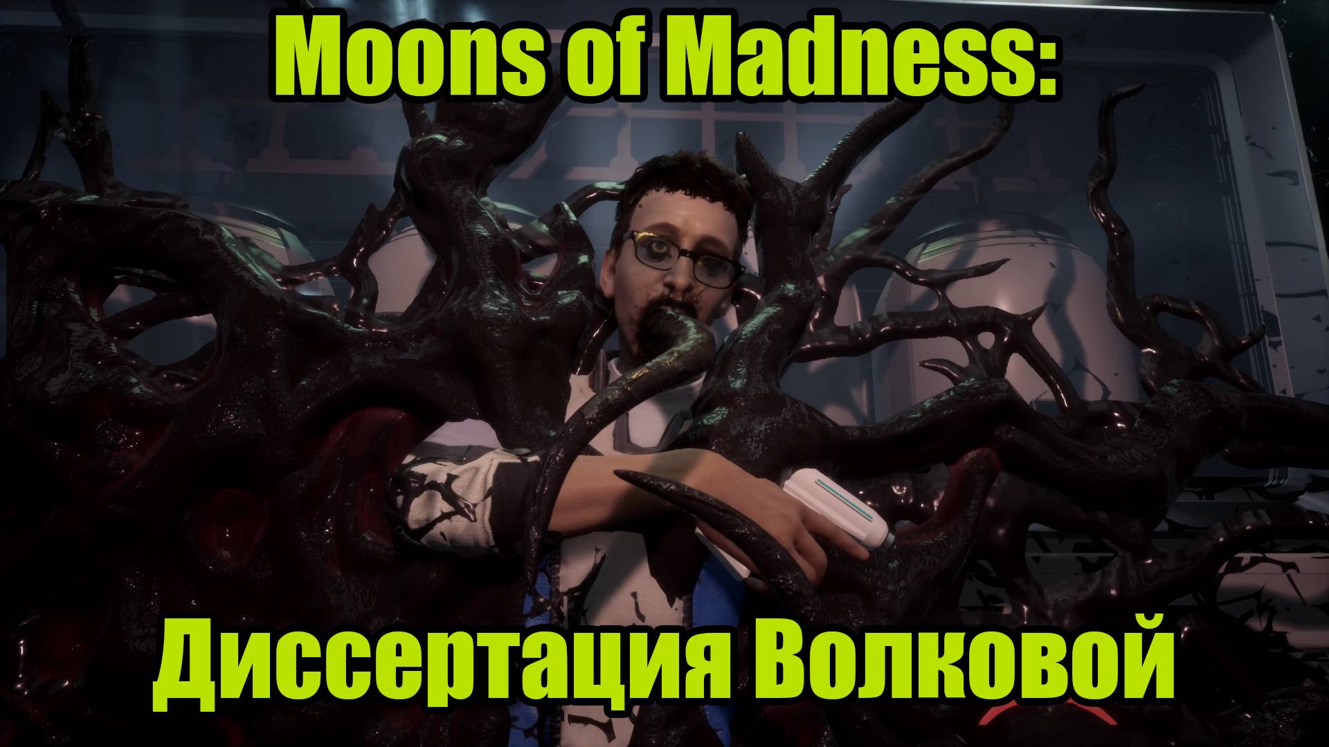 Moons of Madness #5 смотреть онлайн