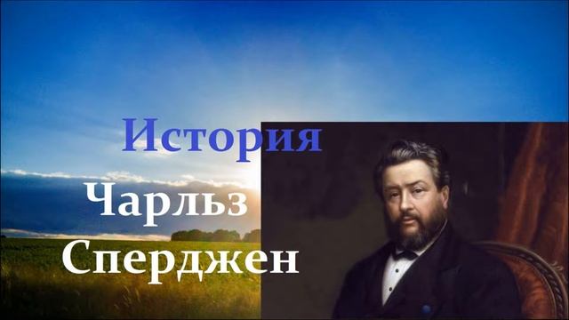 Чарльз Сперджен.. (история) смотреть онлайн