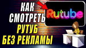 Как Смотреть Рутуб без Рекламы. Как Отключить Рекламу на Рутубе