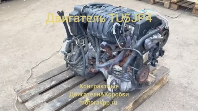 Контрактный Двигатель TU5JP4 смотреть онлайн