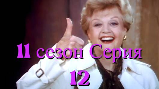 Она написала убийство Сезон 11 серия 12 /Murder, She Wrote смотреть онлайн
